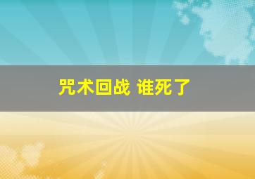 咒术回战 谁死了